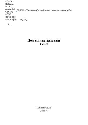 тетрадь с домашними заданиями 8 класс