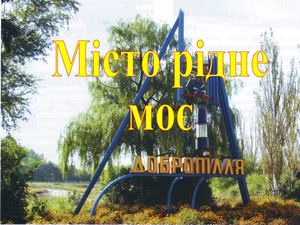 Стихи о Доброполье