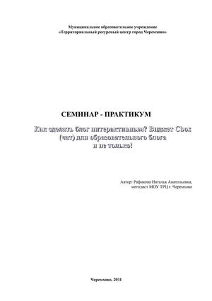 Виджет Cbox (чат) для образовательного блога(СЕМИНАР-ПРАКТИКУМ)