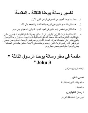 تفسير رسالة يوحنا الثالثة