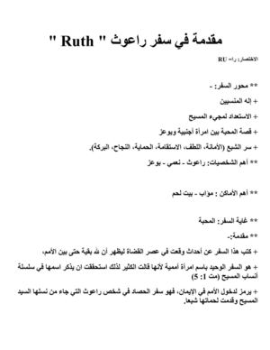 تفسير سفر راعوث