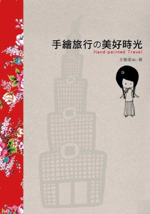 邊旅行邊畫畫《手繪旅行的美好時光》