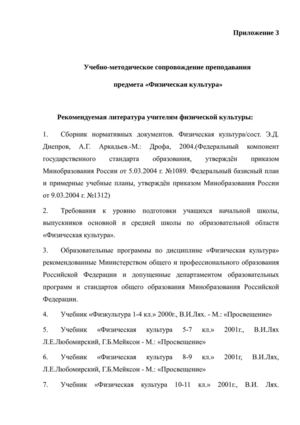 Учебно-методическое сопровождение преподавания  предмета «Физическая культура»