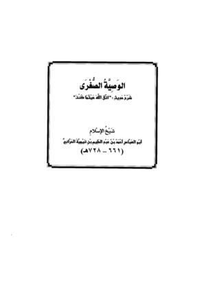 الوصية الصغرى لشيخ الإسلام بن تيمية