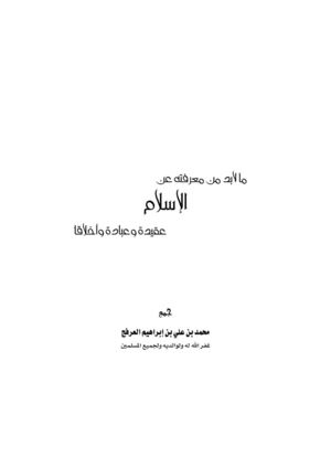 ما لا بد من معرفته عن الإسلام