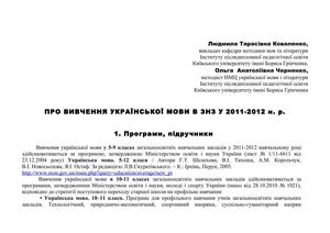 Про вивчення укр.мови в ЗНЗ 