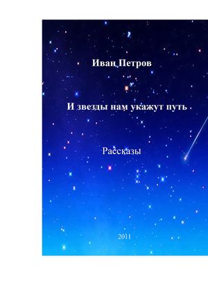 ИВАН ПЕТРОВ.  И звезды нам укажут путь. Рассказы