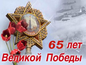 65 лет Победе