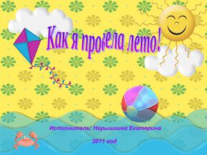 Как я провела лето!!!