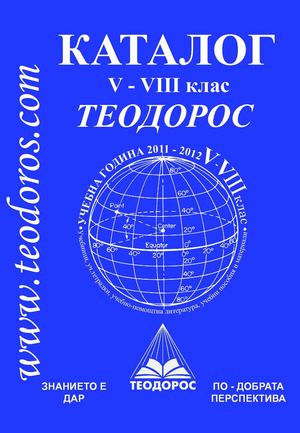 ТЕОДОРОС V-VIII Клас 2011-2012