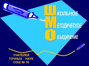 ШМО учителей точных наук