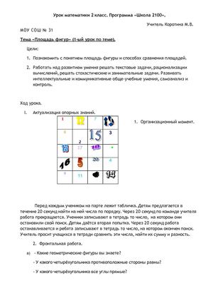 Урок математики. Автор Коротина М.В., учитель МОУ СОШ №31
