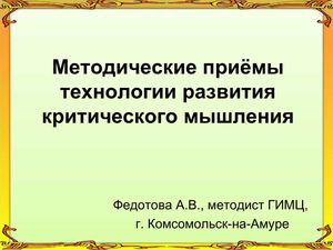Презентация. Методические приёмы технологии развития критического мышления