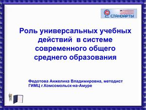 Роль универсальных учебных действий  в системе современного общего среднего образования