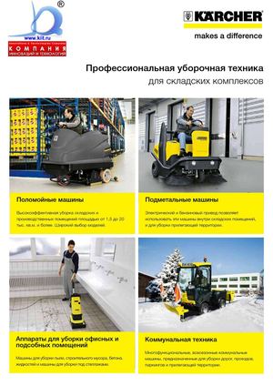 Профессиональная уборочная техника KARCHER для складских комплексов