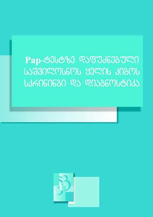 Pap-ტესტზე დაფუძნებული საშვილოსნოს ყელის კიბოს სკრინინგი და დიაგნოსტიკა