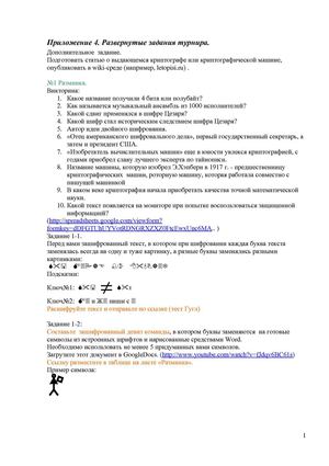 Приложение 4. Развернутые задания турнира шифровальщиков