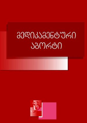 მედიკამენტური აბორტი