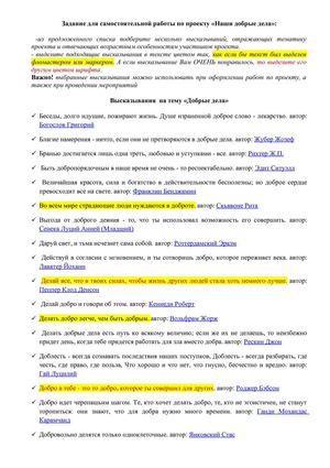 Задание "Высказывания о доброте и добрых делах"