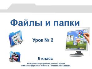 6 класс Урок №2 Файлы и папки