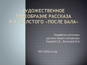 Художественное своеобразие рассказа Толстого После бала