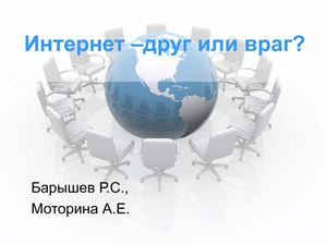 интернет-друг или враг?
