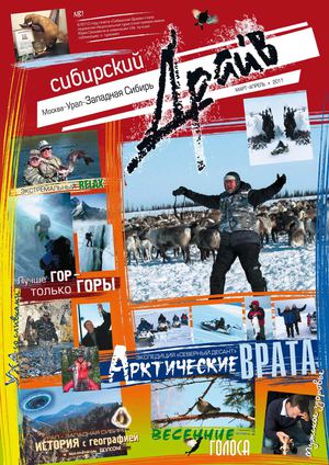 "Сибирский Драйв"  март 2011