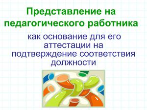 Представление на аттестуемого, соотвествие должности