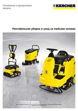 Поломоечные машины KARCHER (поломойные и однодисковые машины) каталог, проспект с техническими данными KARCHER