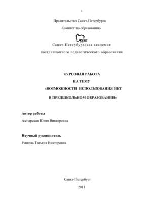 "ВОЗМОЖНОСТИ ИСПОЛЬЗОВАНИЯ ИКТ В ПРЕДШКОЛЬНОЙ ПОДГОТОВКЕ"