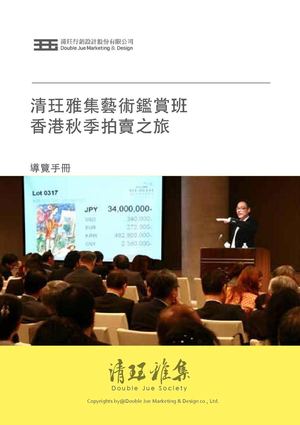 清玨雅集2011年香港藝術秋拍行程手冊