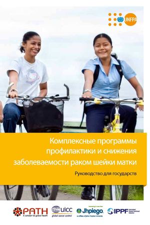 RUSSIAN- Cervical Cancer Guidance