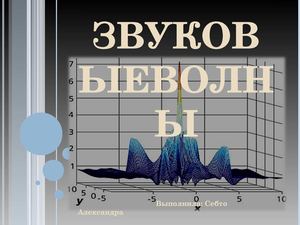 Себто Александра,волны 9 класс 2009г.
