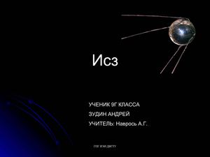Искусственные спутники Земли Зудин А 2010г.