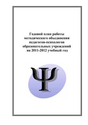 Годовой план работы  методического объединения  педагогов-психологов  образовательных учреждений  на 2011-2012 учебный год