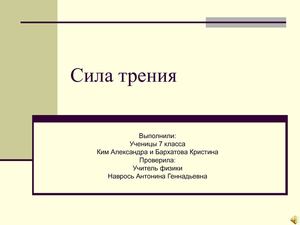 Сила трения выполнили Ким Александра и Бархатова Кристина 7 класс