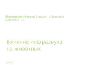 Инфразвук выполнили Плаксей Валерия и  Егорова Анастасия 9 класс