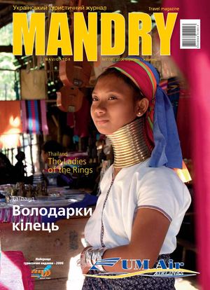 Мандри №18 2006