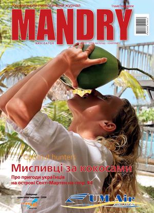Мандри 19 2006