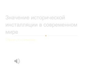 Инсталяции ученицы 10  "Г" класса Богдановской Светланы