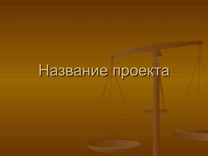 Образец презентации ученика