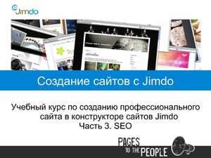 Jimdo курс. Часть 3: продвижение сайтов