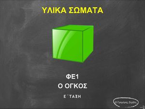 Όγκος