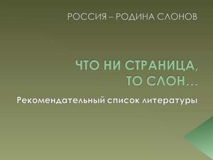 ЧТО НИ СТРАНИЦА, ТО СЛОН... Рекомендательный список литературы для детей