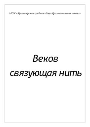 Альманах № 5 Веков связующая нить ...
