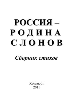 РОССИЯ - РОДИНА СЛОНОВ. Сборник стихов