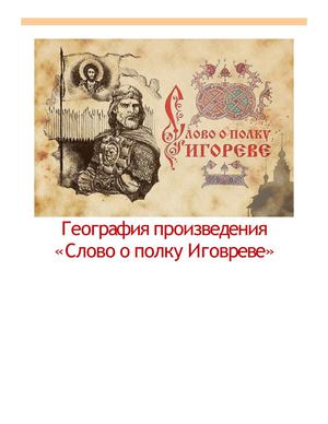 География "Слова о полку Игореве"
