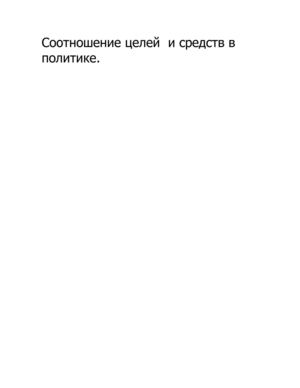 Соотношение целей и средств в политике