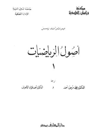 برتراند راسل..أصول الرياضيات الجزء الأول