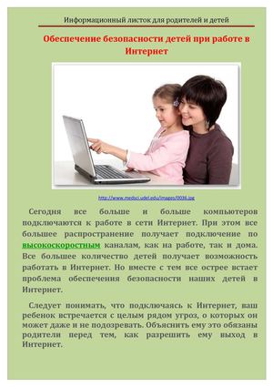 Безопасность детей в сети Интернет
